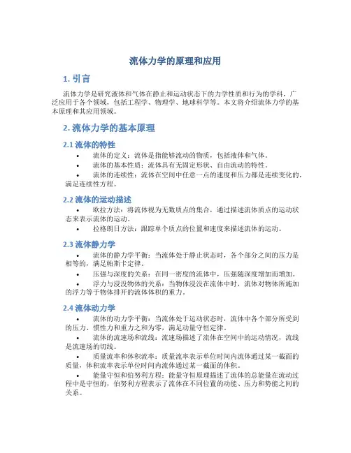 流体力学的原理和应用