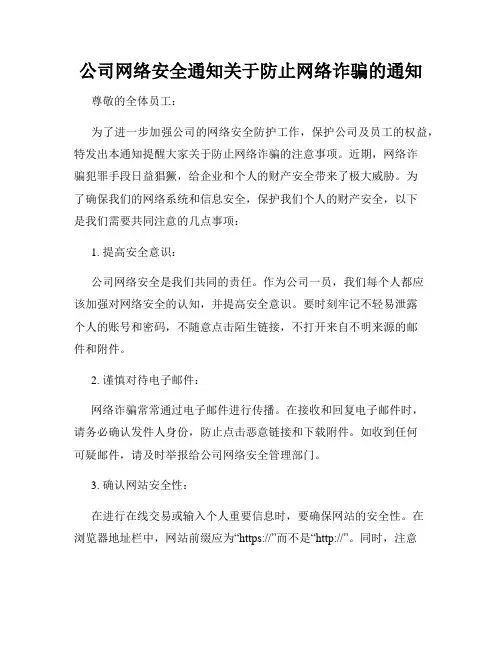 公司网络安全通知关于防止网络诈骗的通知