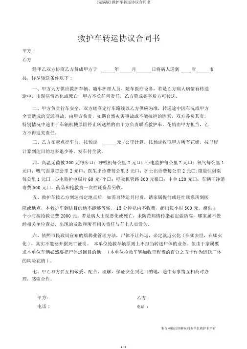 (完整版)救护车转运协议合同书