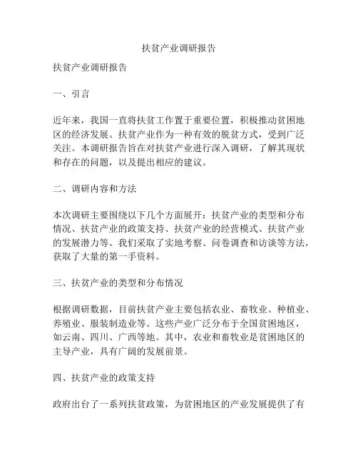扶贫产业调研报告