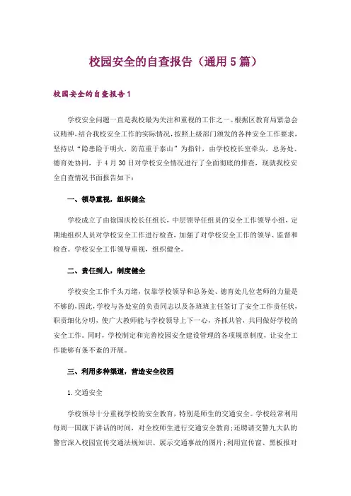 校园安全的自查报告(通用5篇)