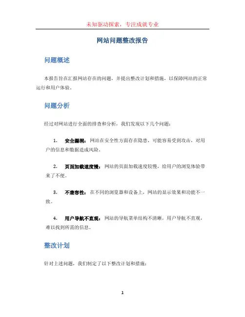 网站问题整改报告