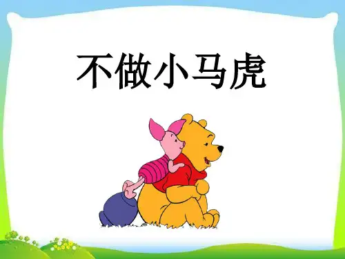 2020年新版部编版一年级道德与法治下册4.不做小马虎 精美PPT课件