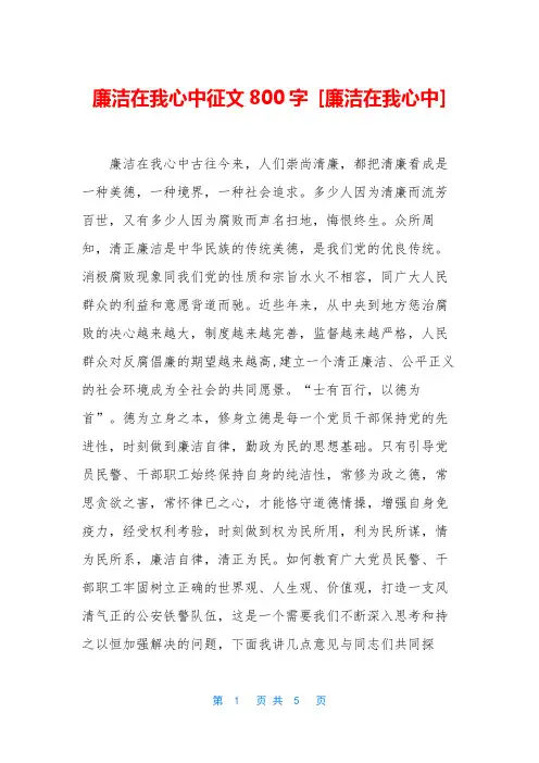 廉洁在我心中征文800字 [廉洁在我心中]