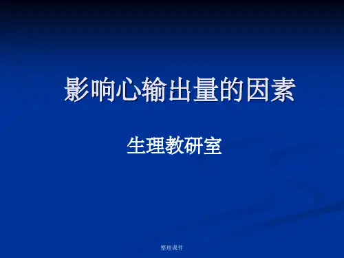 影响心输出量的因素