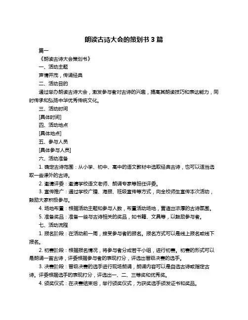 朗读古诗大会的策划书3篇