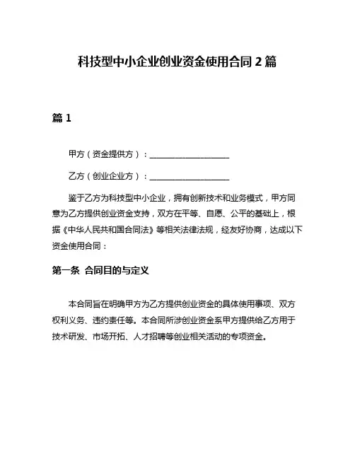 科技型中小企业创业资金使用合同2篇
