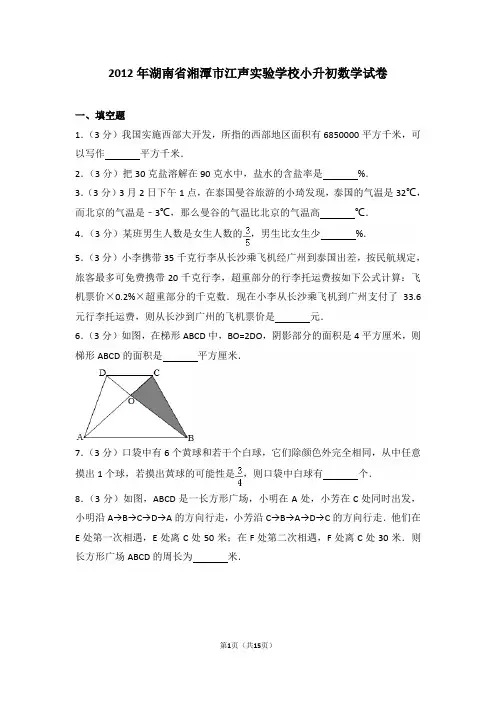 2012年湖南省湘潭市江声实验学校小升初数学试卷和答案