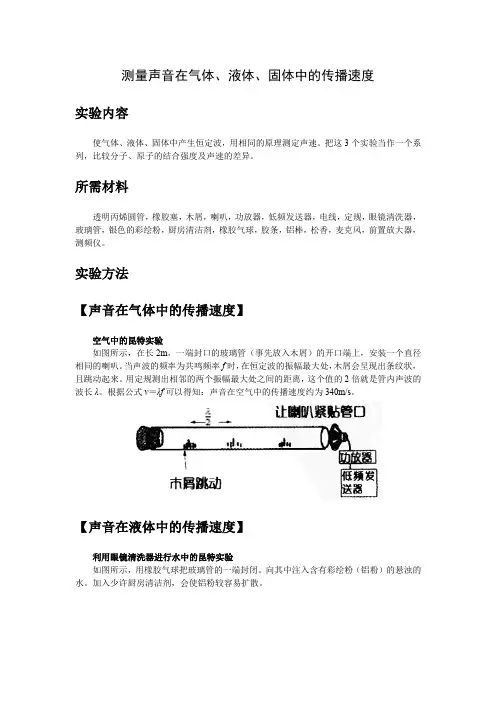 高中物理：测量声音在气液固体中的速度