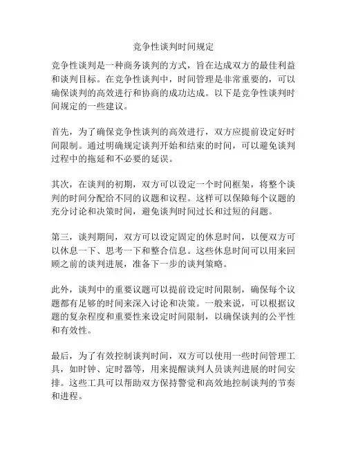 竞争性谈判时间规定
