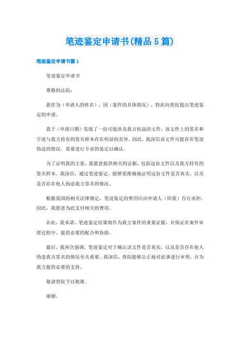 笔迹鉴定申请书(精品5篇)