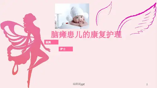 脑瘫患儿的康复护理PPT课件