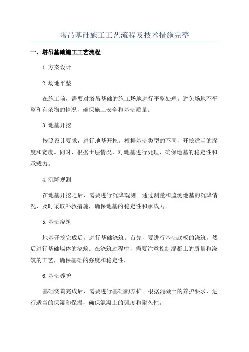 塔吊基础施工工艺流程及技术措施完整