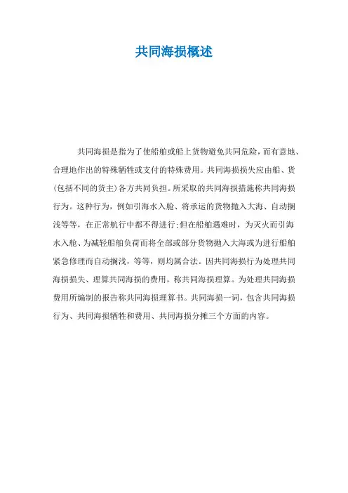 共同海损概述