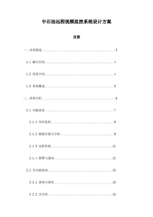 中石油远程视频监控系统设计方案