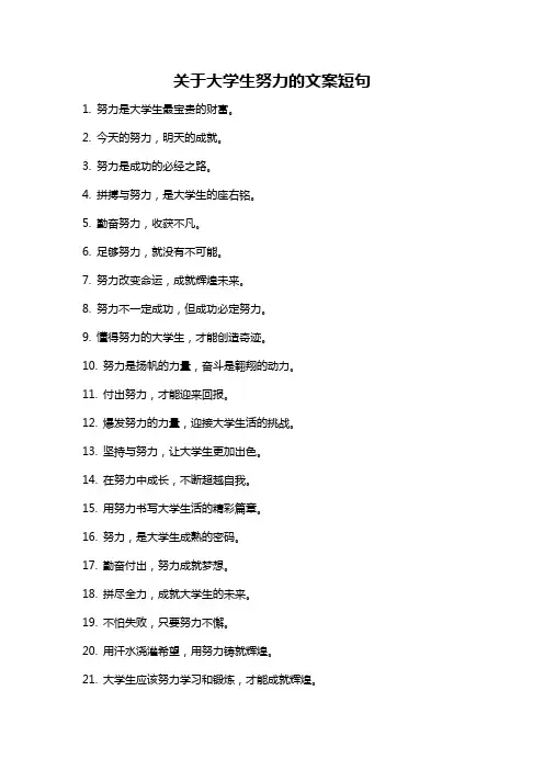 关于大学生努力的文案短句