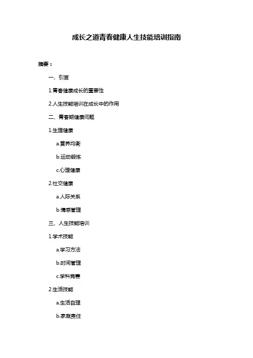成长之道青春健康人生技能培训指南