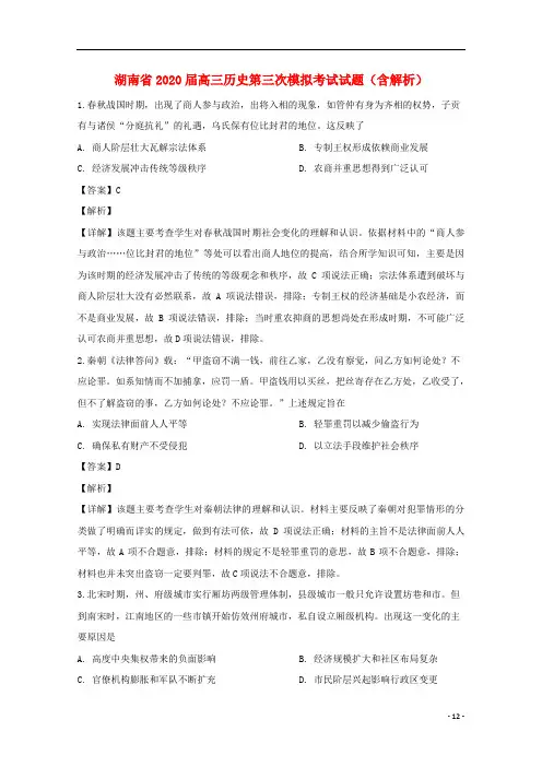 湖南省2020届高三历史第三次模拟考试试题(含解析)