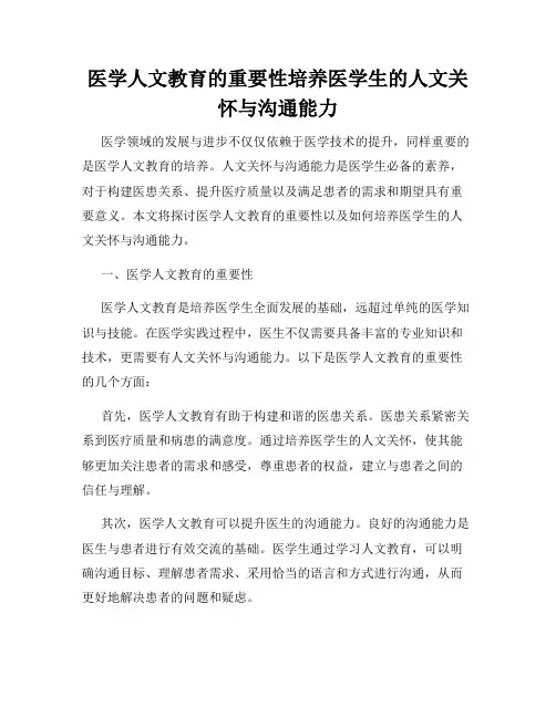 医学人文教育的重要性培养医学生的人文关怀与沟通能力