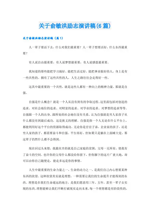 关于俞敏洪励志演讲稿(6篇)