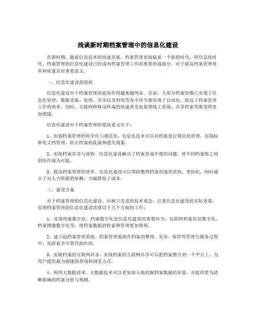 浅谈新时期档案管理中的信息化建设