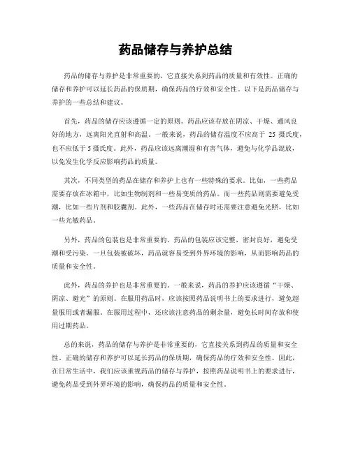 药品储存与养护总结