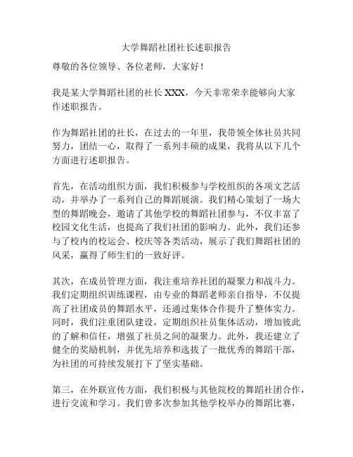 大学舞蹈社团社长述职报告