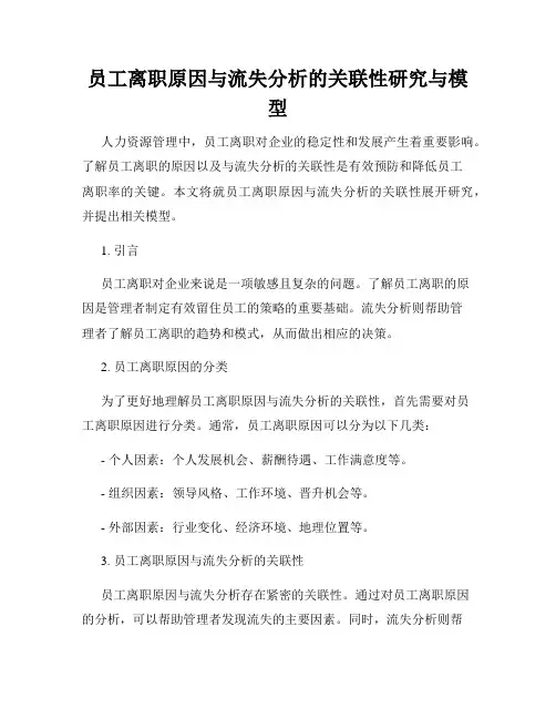 员工离职原因与流失分析的关联性研究与模型