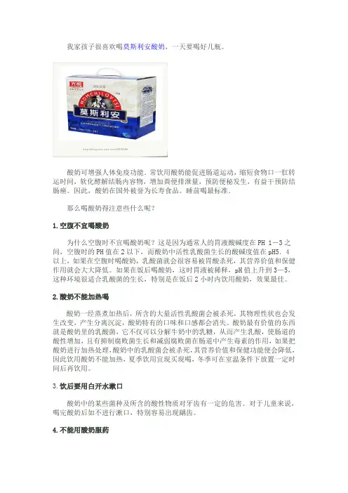喝莫斯利安酸奶该注意些什么？