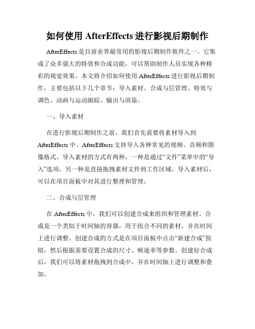 如何使用AfterEffects进行影视后期制作