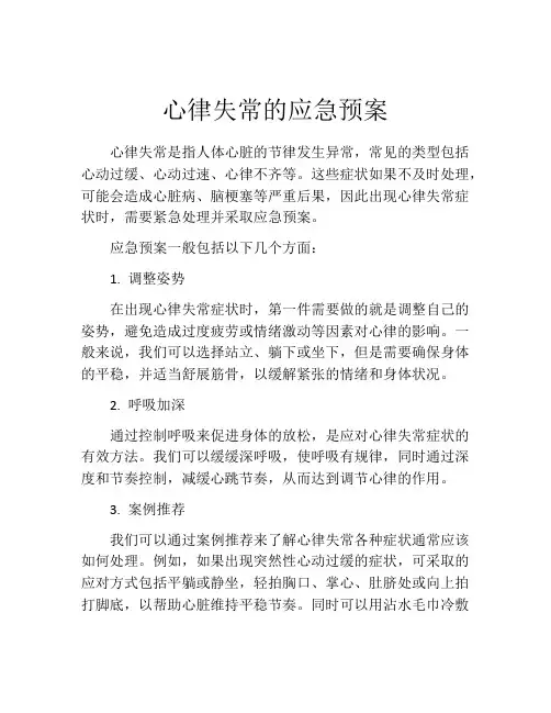 心律失常的应急预案