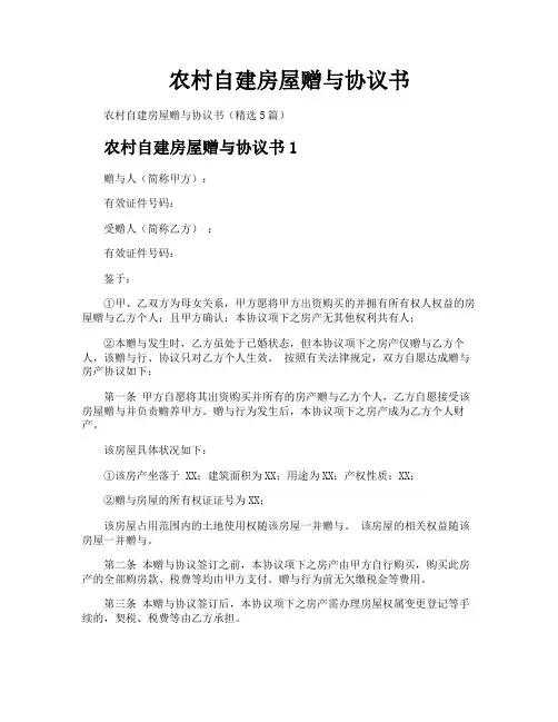 农村自建房屋赠与协议书