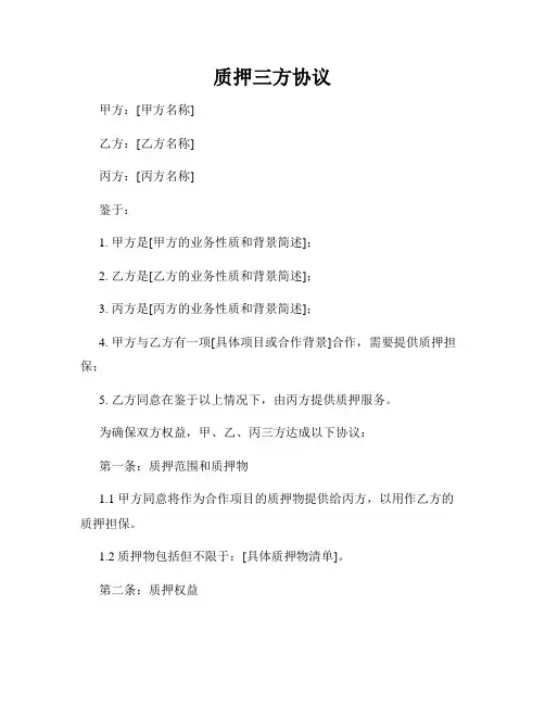 质押三方协议