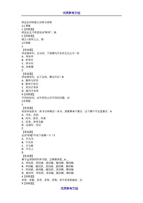 【参考借鉴】研究生科研能力训练与培养题库.doc