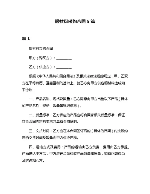 钢材料采购合同5篇