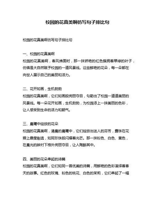 校园的花真美啊仿写句子排比句