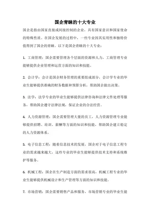 国企青睐的十大专业