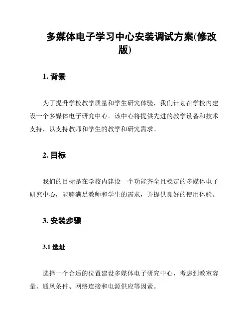 多媒体电子学习中心安装调试方案(修改版)