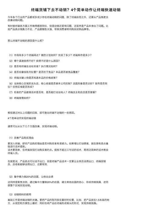 终端货铺下去不动销？4个简单动作让终端快速动销