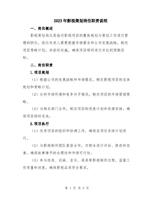 2023年影视策划岗位职责说明