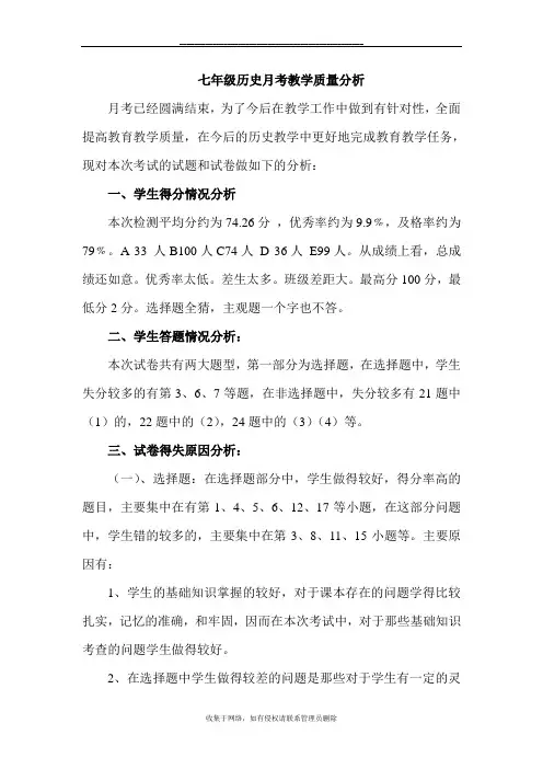 最新七年级历史月考试卷分析