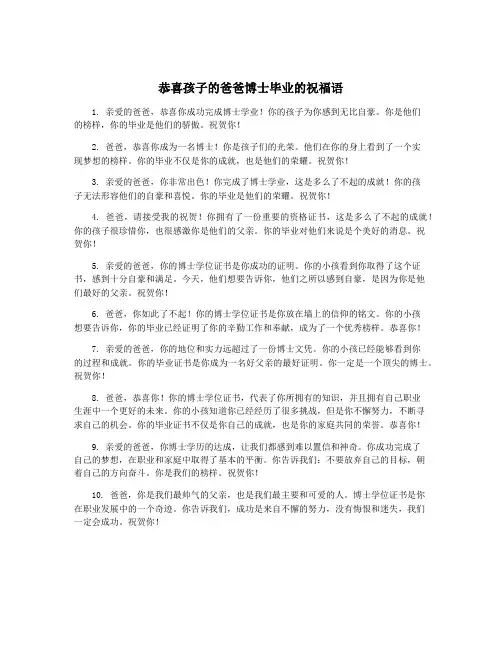 恭喜孩子的爸爸博士毕业的祝福语