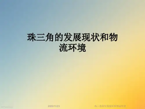 珠三角的发展现状和物流环境