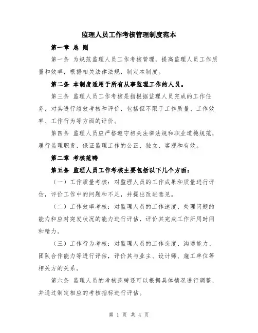 监理人员工作考核管理制度范本