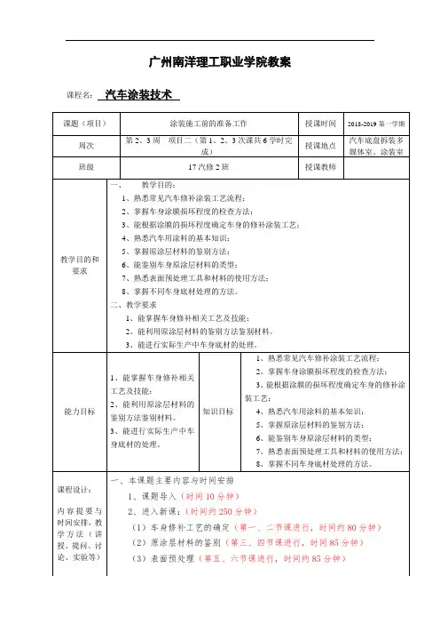 汽车涂装技术课程项目二涂装施工前的准备工作(3课共6学时完成)