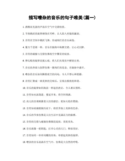 描写嘈杂的音乐的句子唯美(精选两篇)