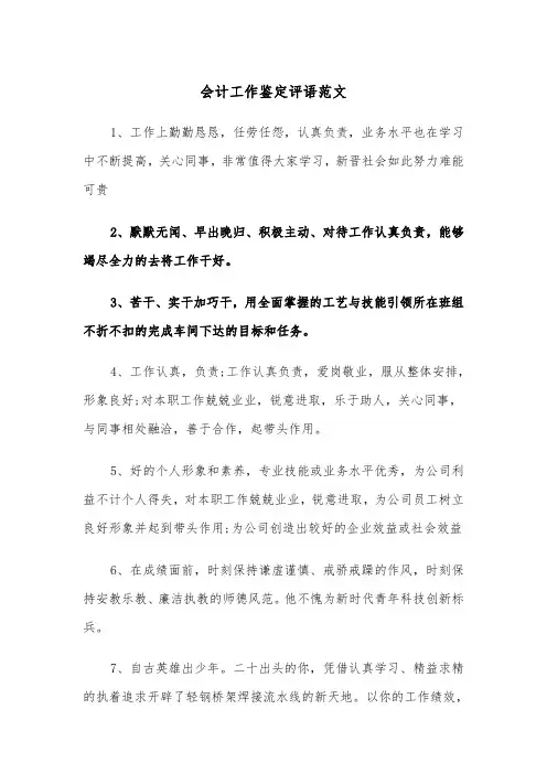 会计工作鉴定评语范文（2篇）