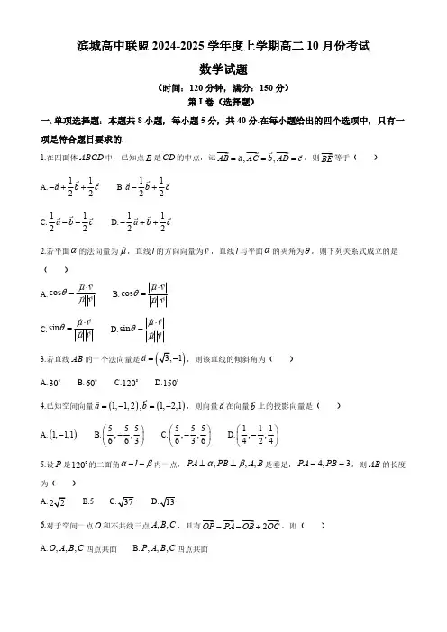 辽宁省大连市滨城高中联盟2024-2025学年高二上学期10月月考数学试卷(含答案)
