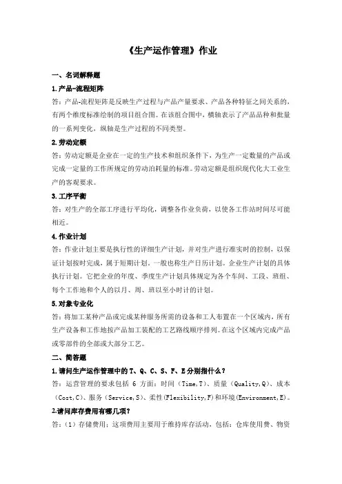 生产运作管理·平时作业2020春华南理工大学网络教育答案1