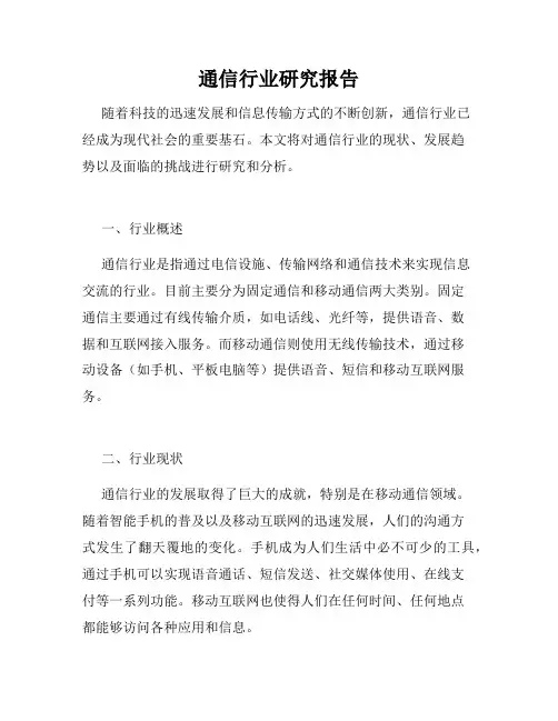 通信行业研究报告
